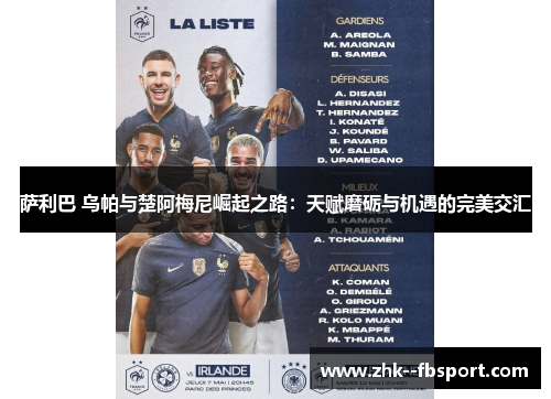 萨利巴 乌帕与楚阿梅尼崛起之路：天赋磨砺与机遇的完美交汇