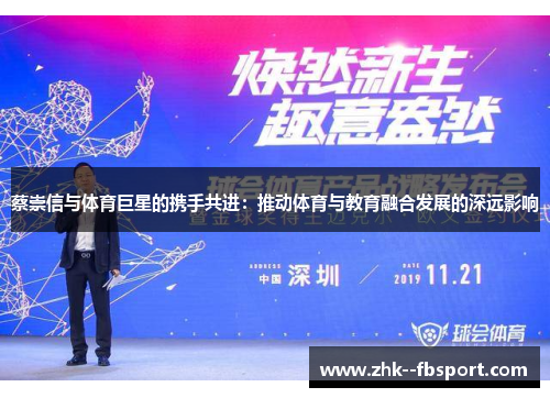 蔡崇信与体育巨星的携手共进：推动体育与教育融合发展的深远影响