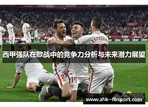 西甲强队在欧战中的竞争力分析与未来潜力展望