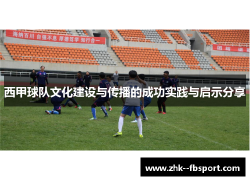 西甲球队文化建设与传播的成功实践与启示分享
