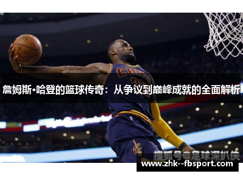 詹姆斯·哈登的篮球传奇：从争议到巅峰成就的全面解析