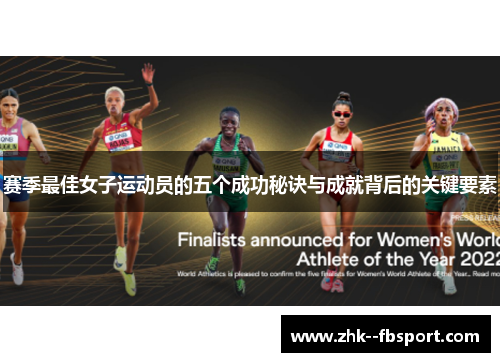 赛季最佳女子运动员的五个成功秘诀与成就背后的关键要素