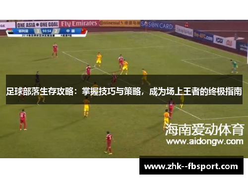 足球部落生存攻略：掌握技巧与策略，成为场上王者的终极指南