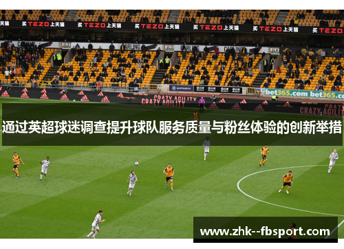 通过英超球迷调查提升球队服务质量与粉丝体验的创新举措