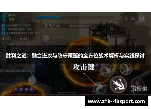 胜利之道：融合进攻与防守策略的全方位战术解析与实践探讨