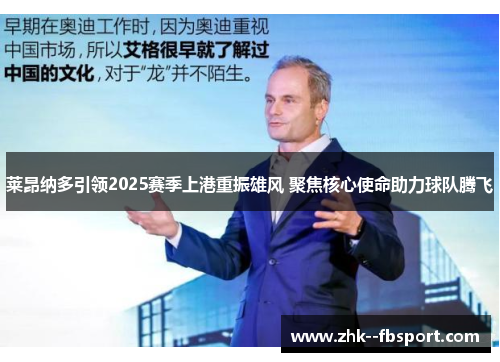 莱昂纳多引领2025赛季上港重振雄风 聚焦核心使命助力球队腾飞
