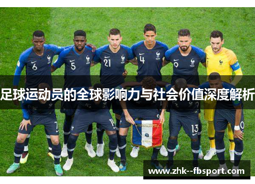 足球运动员的全球影响力与社会价值深度解析