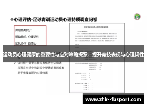 运动员心理健康的重要性与应对策略探索：提升竞技表现与心理韧性