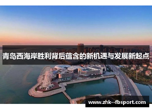 青岛西海岸胜利背后蕴含的新机遇与发展新起点