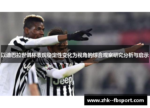 以迪巴拉世俱杯表现稳定性变化为视角的综合观察研究分析与启示