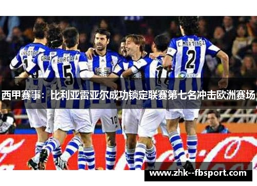 西甲赛事：比利亚雷亚尔成功锁定联赛第七名冲击欧洲赛场