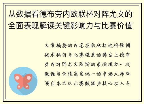 从数据看德布劳内欧联杯对阵尤文的全面表现解读关键影响力与比赛价值