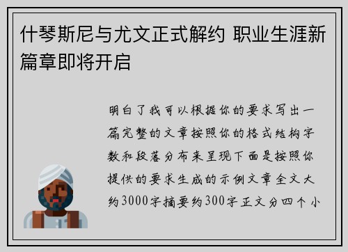 什琴斯尼与尤文正式解约 职业生涯新篇章即将开启