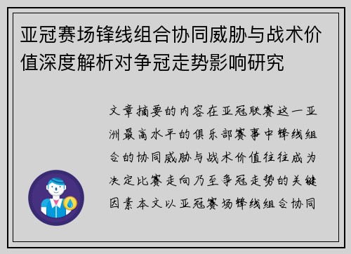 亚冠赛场锋线组合协同威胁与战术价值深度解析对争冠走势影响研究