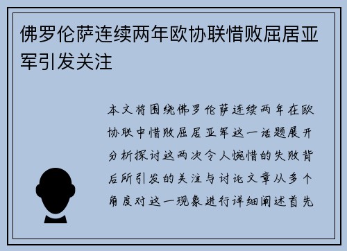 佛罗伦萨连续两年欧协联惜败屈居亚军引发关注