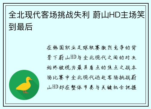 全北现代客场挑战失利 蔚山HD主场笑到最后