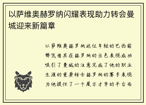 以萨维奥赫罗纳闪耀表现助力转会曼城迎来新篇章