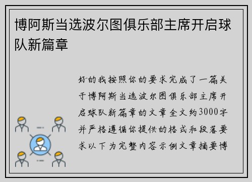 博阿斯当选波尔图俱乐部主席开启球队新篇章
