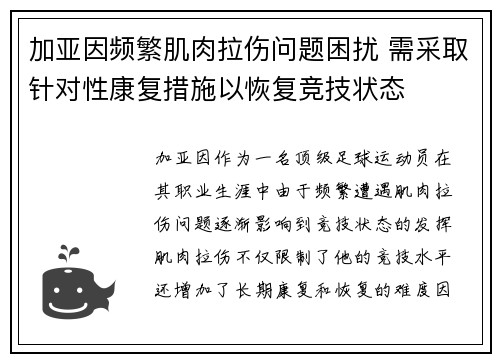 加亚因频繁肌肉拉伤问题困扰 需采取针对性康复措施以恢复竞技状态