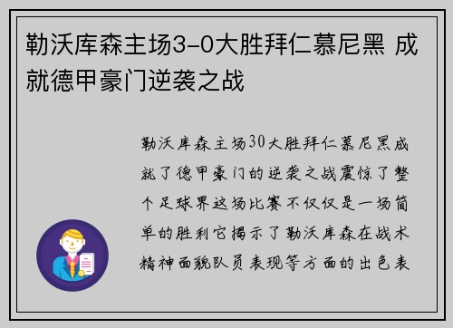 勒沃库森主场3-0大胜拜仁慕尼黑 成就德甲豪门逆袭之战