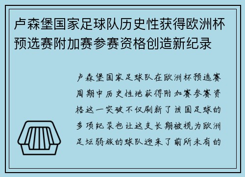 卢森堡国家足球队历史性获得欧洲杯预选赛附加赛参赛资格创造新纪录