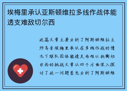 埃梅里承认亚斯顿维拉多线作战体能透支难敌切尔西