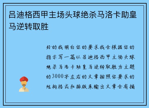 吕迪格西甲主场头球绝杀马洛卡助皇马逆转取胜