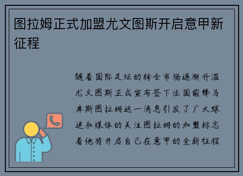 图拉姆正式加盟尤文图斯开启意甲新征程