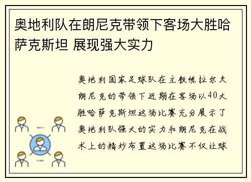 奥地利队在朗尼克带领下客场大胜哈萨克斯坦 展现强大实力