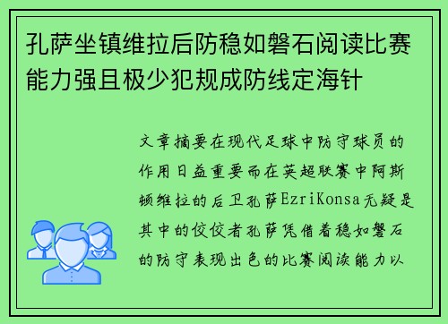 孔萨坐镇维拉后防稳如磐石阅读比赛能力强且极少犯规成防线定海针