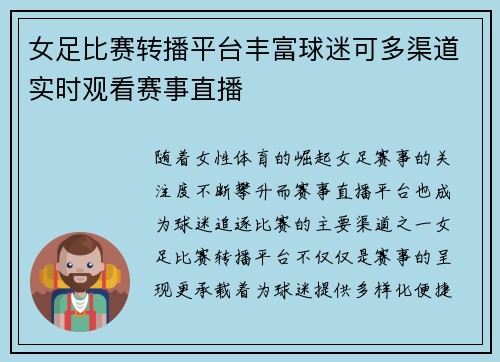 女足比赛转播平台丰富球迷可多渠道实时观看赛事直播