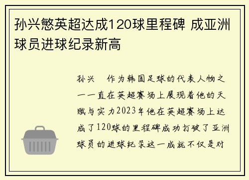 孙兴慜英超达成120球里程碑 成亚洲球员进球纪录新高
