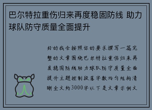 巴尔特拉重伤归来再度稳固防线 助力球队防守质量全面提升