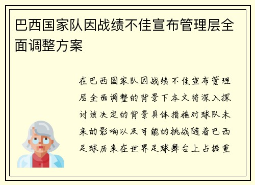 巴西国家队因战绩不佳宣布管理层全面调整方案