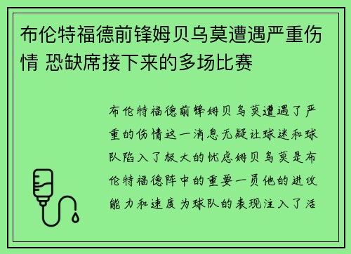布伦特福德前锋姆贝乌莫遭遇严重伤情 恐缺席接下来的多场比赛