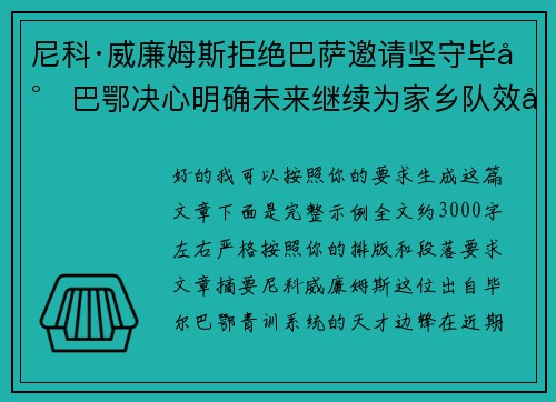 尼科·威廉姆斯拒绝巴萨邀请坚守毕尔巴鄂决心明确未来继续为家乡队效力