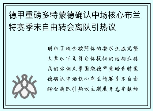 德甲重磅多特蒙德确认中场核心布兰特赛季末自由转会离队引热议