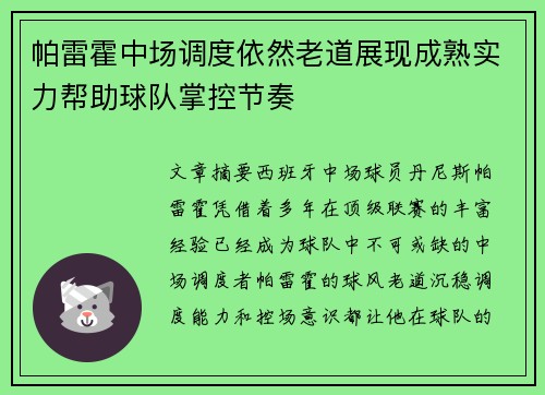 帕雷霍中场调度依然老道展现成熟实力帮助球队掌控节奏