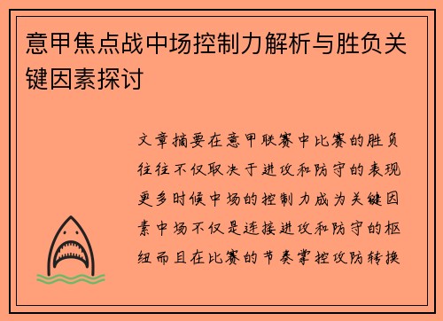 意甲焦点战中场控制力解析与胜负关键因素探讨