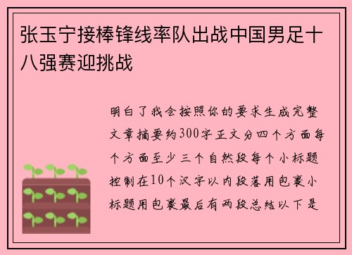 张玉宁接棒锋线率队出战中国男足十八强赛迎挑战