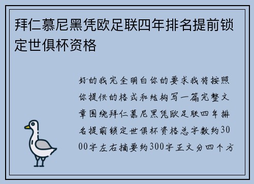 拜仁慕尼黑凭欧足联四年排名提前锁定世俱杯资格
