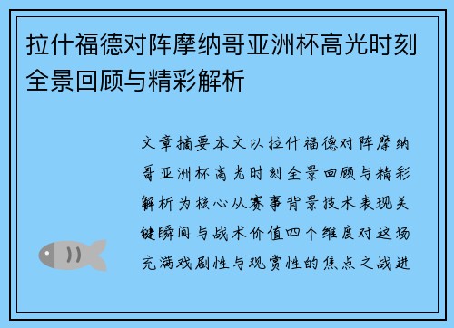 拉什福德对阵摩纳哥亚洲杯高光时刻全景回顾与精彩解析