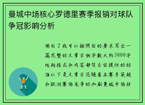 曼城中场核心罗德里赛季报销对球队争冠影响分析