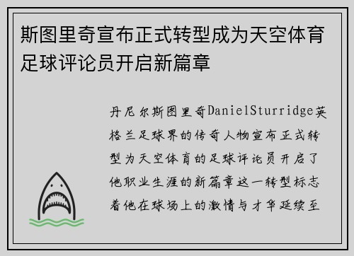 斯图里奇宣布正式转型成为天空体育足球评论员开启新篇章