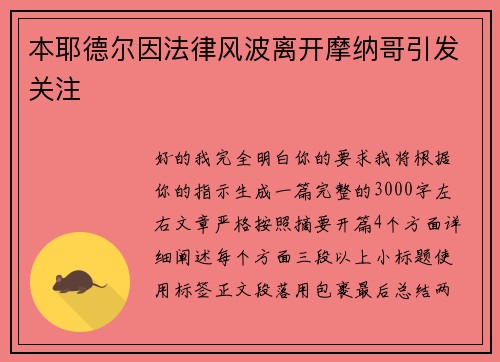 本耶德尔因法律风波离开摩纳哥引发关注