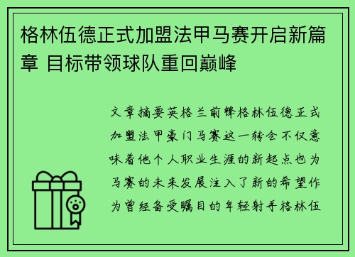 格林伍德正式加盟法甲马赛开启新篇章 目标带领球队重回巅峰