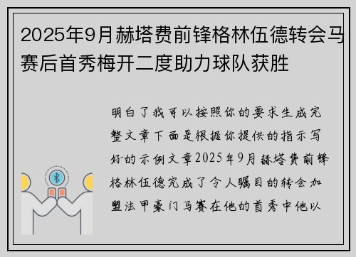 2025年9月赫塔费前锋格林伍德转会马赛后首秀梅开二度助力球队获胜