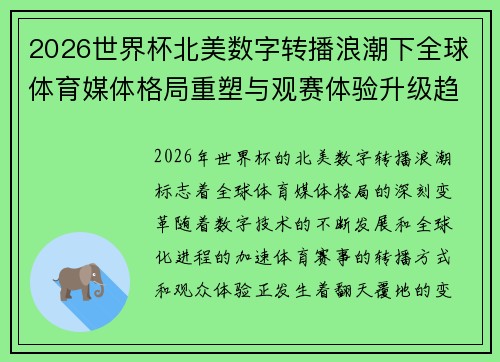 2026世界杯北美数字转播浪潮下全球体育媒体格局重塑与观赛体验升级趋势