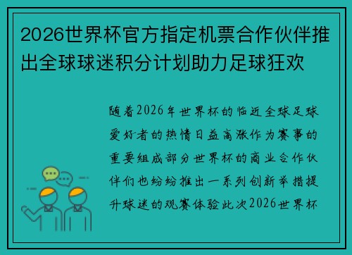 2026世界杯官方指定机票合作伙伴推出全球球迷积分计划助力足球狂欢