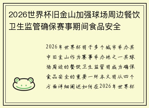 2026世界杯旧金山加强球场周边餐饮卫生监管确保赛事期间食品安全